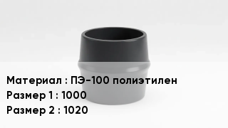 Переход полиэтилен ПЭ-100 полиэтилен 1000х1020